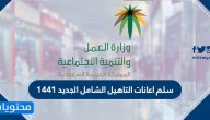 سلم اعانات التاهيل الشامل الجديد 1441