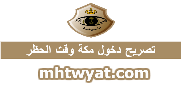 شرطة منطقة مكة المكرمة تصريح تنقل .. تصريح دخول مكة وقت الحظر