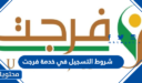 شروط التسجيل في خدمة فرجت 1448