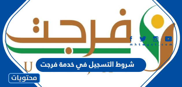 شروط التسجيل في خدمة فرجت 1447