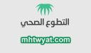 شروط التسجيل في منصة التطوع الصحي 1448