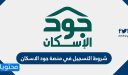 شروط التسجيل في منصة جود الاسكان 1448