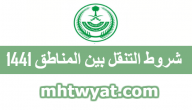 شروط التنقل بين المناطق 1441 .. تصريح التنقل بين المناطق وزارة الداخلية السعودية