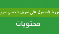 شروط الحصول على تمويل شخصي سريع من المنصات الإلكترونية للبنوك