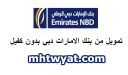 شروط الحصول على تمويل من بنك الامارات دبي بدون كفيل 1448