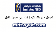 شروط الحصول على تمويل من بنك الامارات دبي بدون كفيل 1447