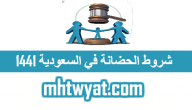 شروط الحضانة في السعودية 1441
