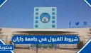 شروط القبول في جامعة جازان 1448