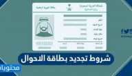 شروط تجديد بطاقة الاحوال المدنية بالتفصيل 2025