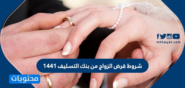 شروط قرض الزواج بنك التسليف 1441 موقع محتويات