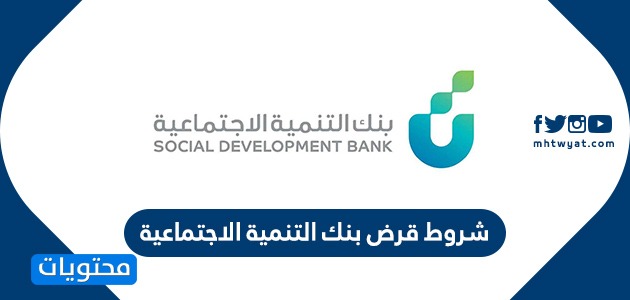 شروط قرض بنك التنمية الاجتماعية 1441