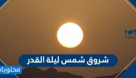 شروق شمس ليلة القدر 27 رمضان .. هل هي ليلة القدر ؟