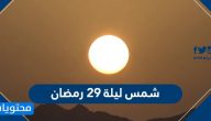 شمس ليلة 29 رمضان .. هل ليلة 29 رمضان ليلة القدر