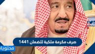 صرف مكرمه ملكيه لمستفيدي الضمان 1441