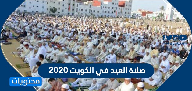 صلاة العيد في الكويت 2020 .. متى موعد صلاة العيد في الكويت
