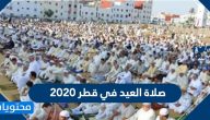 صلاة العيد في قطر 2020 .. متى موعد صلاة العيد في قطر