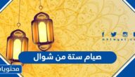 صيام ستة من شوال