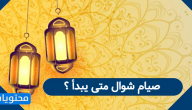 صيام شوال متى يبدأ ؟