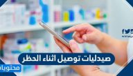 صيدليات توصيل اثناء الحظر … أرقام صيدليات الكويت 24 ساعة