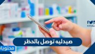 صيدليه توصل بالحظر في الكويت .. قائمة صيدليات توصيل اثناء الحظر