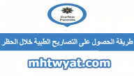 طريقة الحصول على التصاريح الطبية خلال الحظر في الكويت