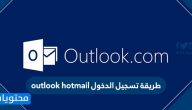 طريقة Outlook Hotmail تسجيل الدخول .. تسجيل دخول هوتميل أوت لوك