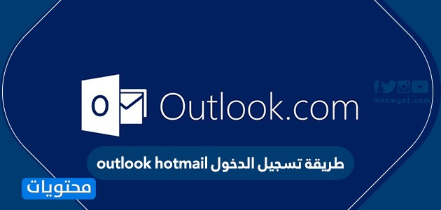 طريقة Outlook Hotmail تسجيل الدخول .. تسجيل دخول هوتميل أوت لوك موقع