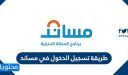 طريقة تسجيل الدخول في مساند 1448 … مساند تسجيل دخول