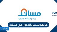 طريقة تسجيل الدخول في مساند 1447 … مساند تسجيل دخول