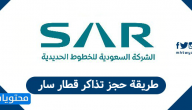 طريقة حجز تذاكر قطار سار الكترونيا بين المدن في السعودية