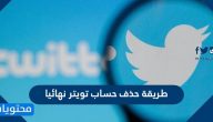 طريقة حذف حساب تويتر نهائيا بالخطوات