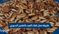 طريقة عمل كعك العيد بالطحين السوري