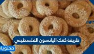 طريقة كعك اليانسون الفلسطيني