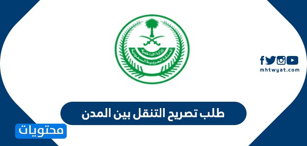 طلب تصريح التنقل بين المدن .. تصريح التنقل وزارة الداخلية الامن العام