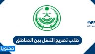 طلب تصريح التنقل بين المناطق .. تصريح التنقل بين المناطق وزارة الداخلية 1441 Tanaqul