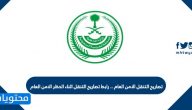 طلب تصريح تنقل بين المناطق وزارة الداخلية الامن العام tanaqul
