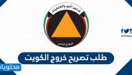 طلب تصريح خروج اثناء الحظر في الكويت curfew paci