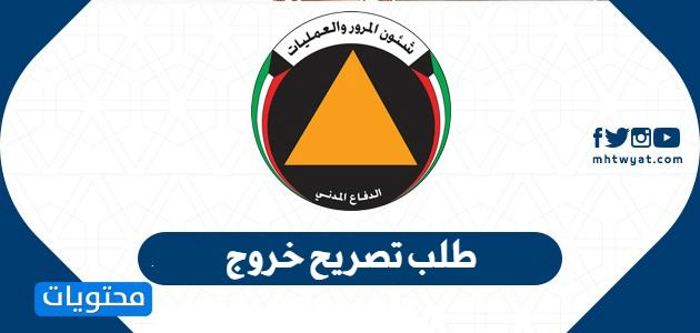طلب تصريح خروج اثناء الحظر الكويت curfew.paci.gov.kw
