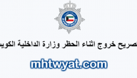 طلب خروج أثناء الحظر في الكويت curfew kuwait .. تصريح خروج من المنزل