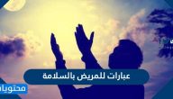 عبارات للمريض بالسلامة .. عبارات الحمدلله على السلامة للمريض