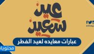 عبارات معايده لعيد الفطر 2025
