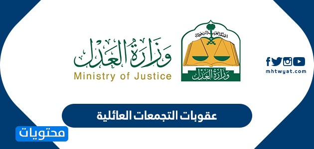 عقوبات التجمعات العائلية في السعودية