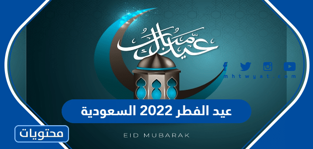 عيد الفطر 2022 السعودية … اول ايام العيد الفطر المبارك 1443
