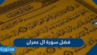 فضل سورة ال عمران