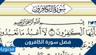 فضل سورة الكافرون