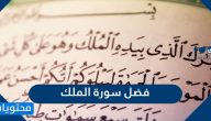 فضل قراءة سورة الملك قبل النوم