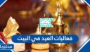 فعاليات العيد في البيت 2026