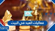 فعاليات العيد في البيت 2025