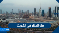 فك الحظر في الكويت 2020-1441