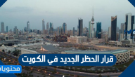 قرار الحظر الجديد في الكويت 2020-1441